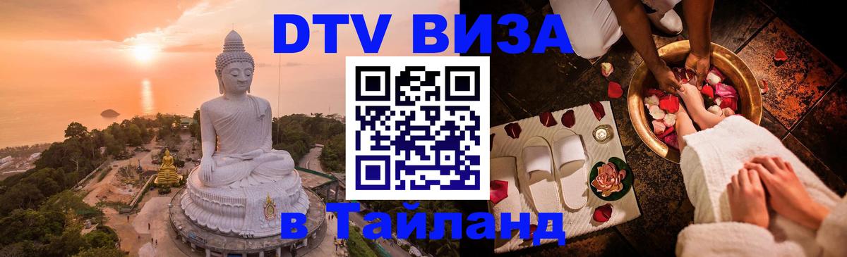 DTV Visa Тайланд купить Сингапур 