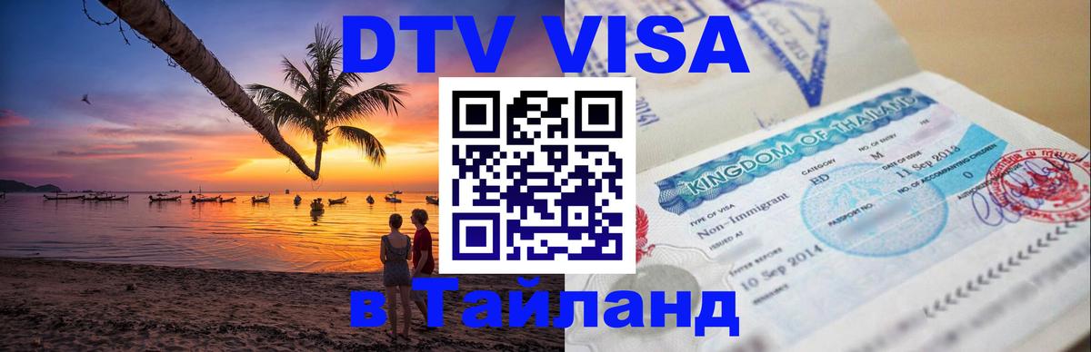 Сколько стоит виза DTV в Тайланд 